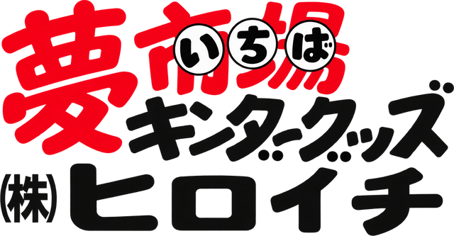 夢市場いちば キンダーグッズ 株式会社ヒロイチ